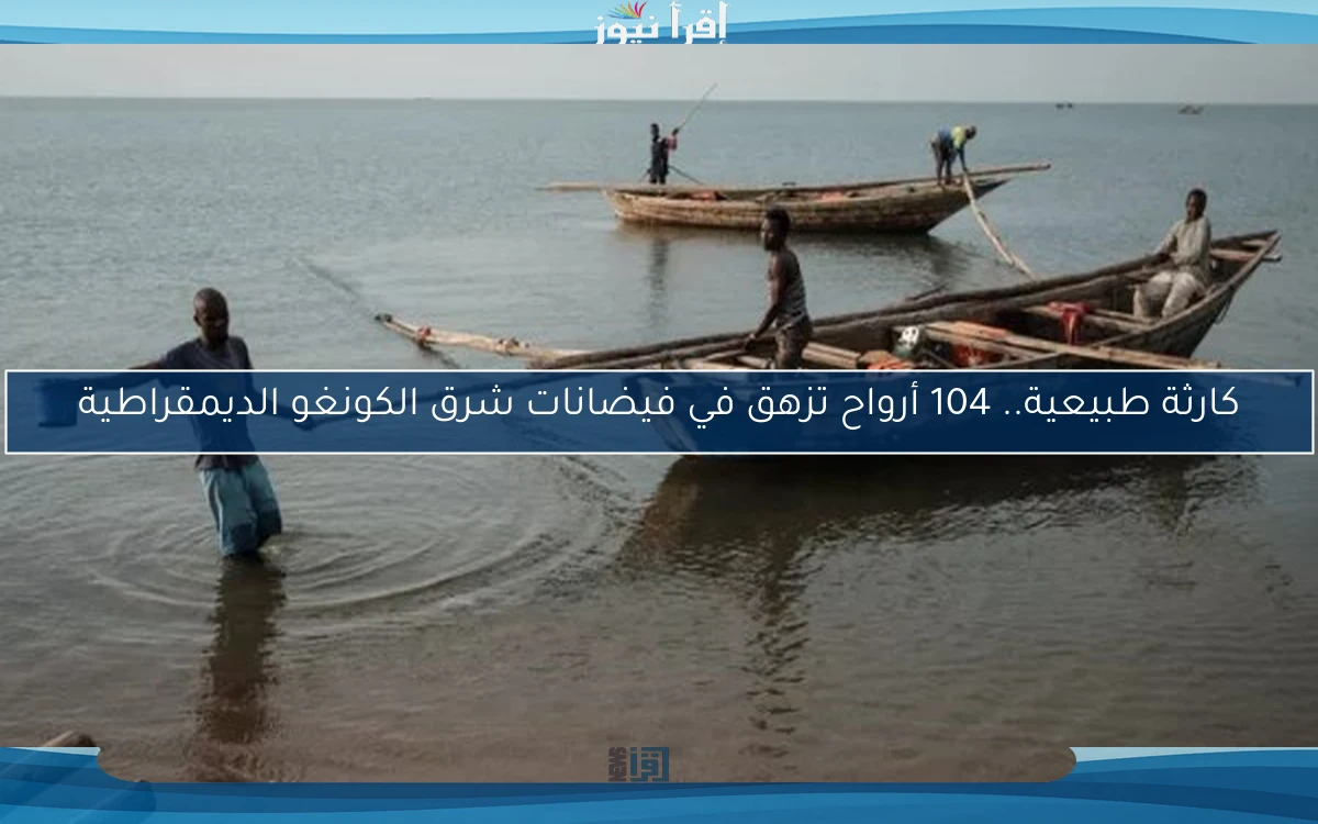كارثة طبيعية.. 104 أرواح تزهق في فيضانات شرق الكونغو الديمقراطية