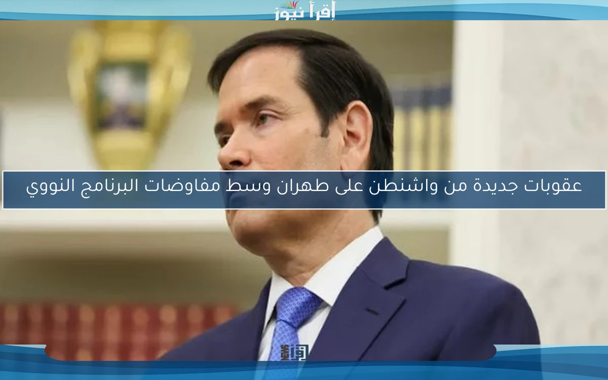 عقوبات جديدة من واشنطن على طهران وسط مفاوضات البرنامج النووي