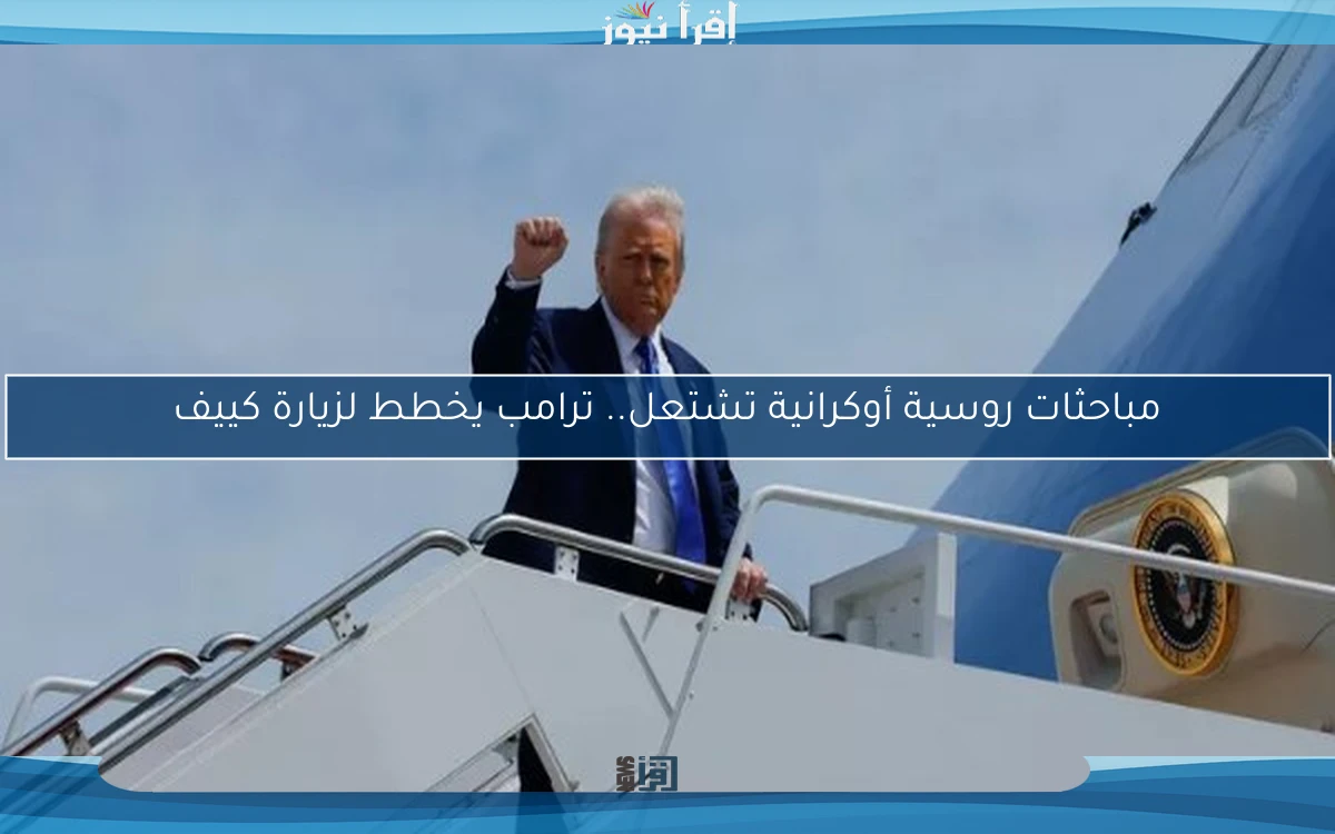 مباحثات روسية أوكرانية تشتعل.. ترامب يخطط لزيارة كييف