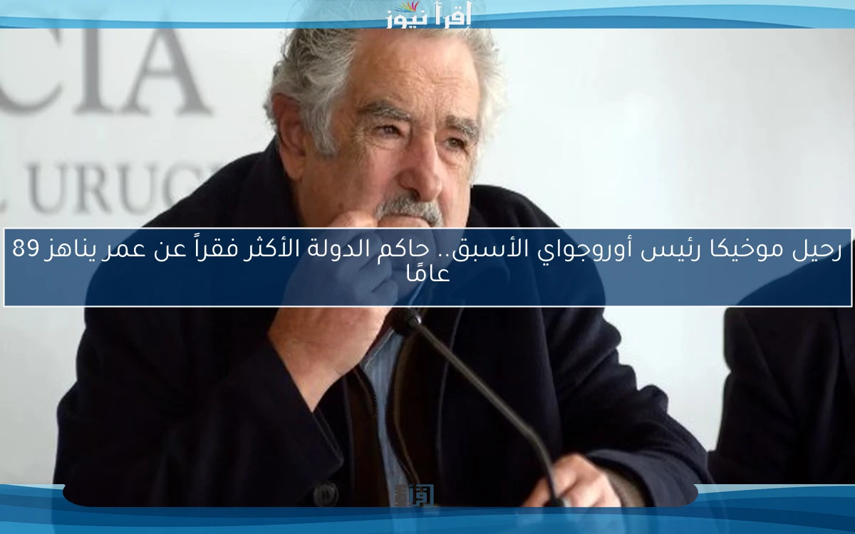 رحيل موخيكا رئيس أوروجواي الأسبق.. حاكم الدولة الأكثر فقراً عن عمر يناهز 89 عامًا