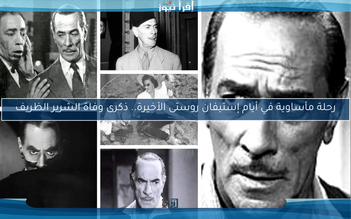 رحلة مأساوية في أيام إستيفان روستى الأخيرة.. ذكرى وفاة الشرير الظريف