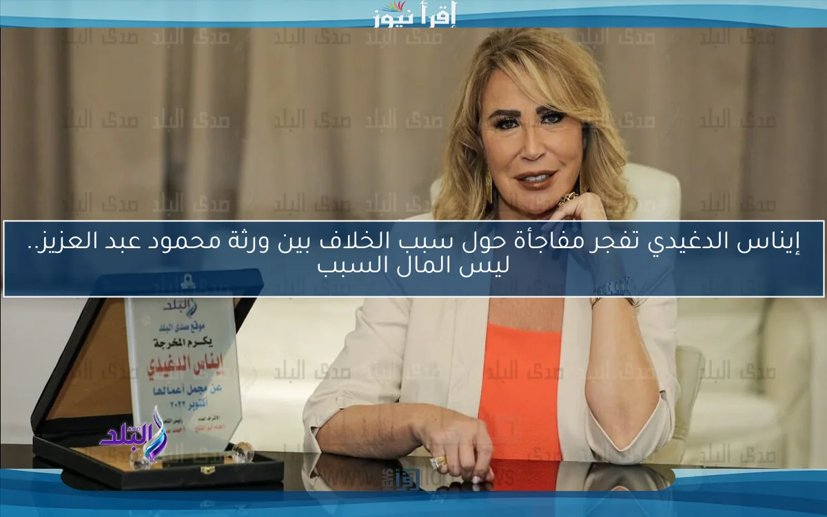 إيناس الدغيدي تفجر مفاجأة حول سبب الخلاف بين ورثة محمود عبد العزيز.. ليس المال السبب