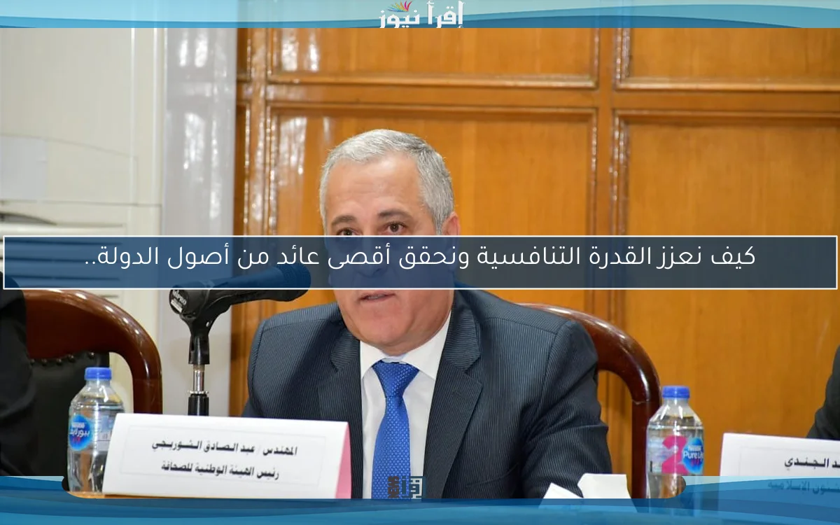 كيف نعزز القدرة التنافسية ونحقق أقصى عائد من أصول الدولة..
