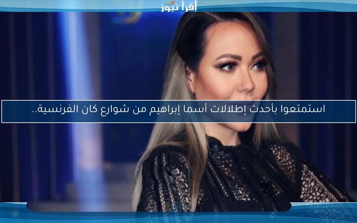 استمتعوا بأحدث إطلالات أسما إبراهيم من شوارع كان الفرنسية..