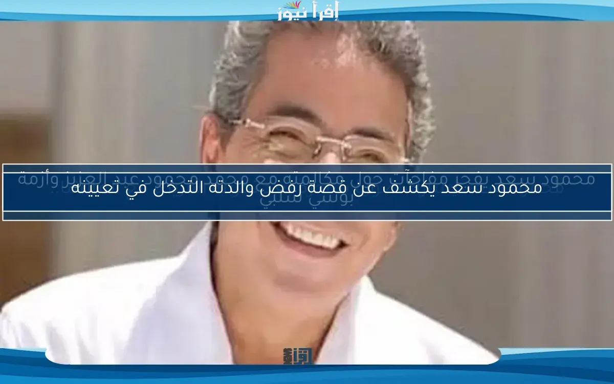 محمود سعد يفجر مفاجآت حول مكالمته مع محمد محمود عبد العزيز وأزمة بوسي شلبي