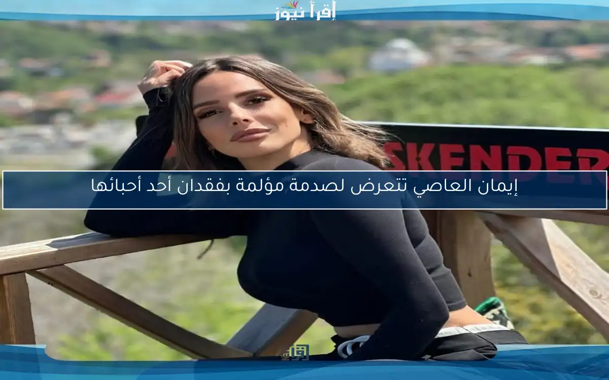 إيمان العاصي تتعرض لصدمة مؤلمة بفقدان أحد أحبائها