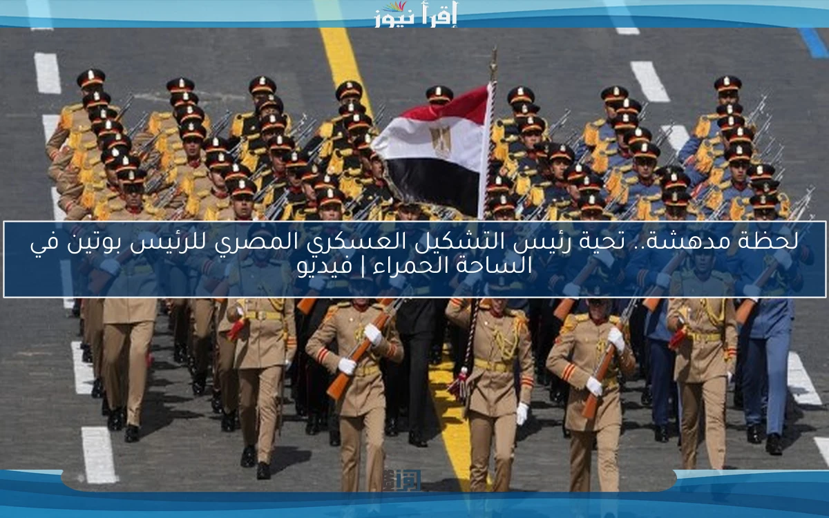 لحظة مدهشة.. تحية رئيس التشكيل العسكري المصري للرئيس بوتين في الساحة الحمراء | فيديو