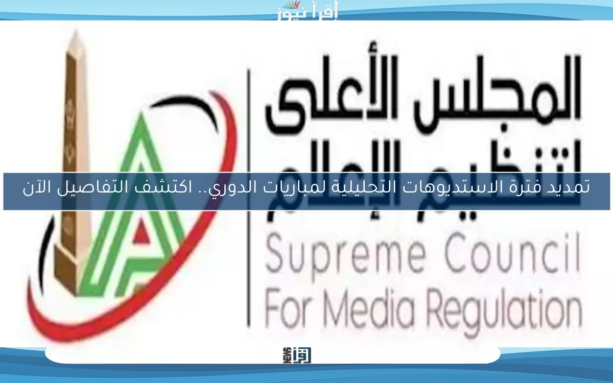 تمديد فترة الاستديوهات التحليلية لمباريات الدوري.. اكتشف التفاصيل الآن