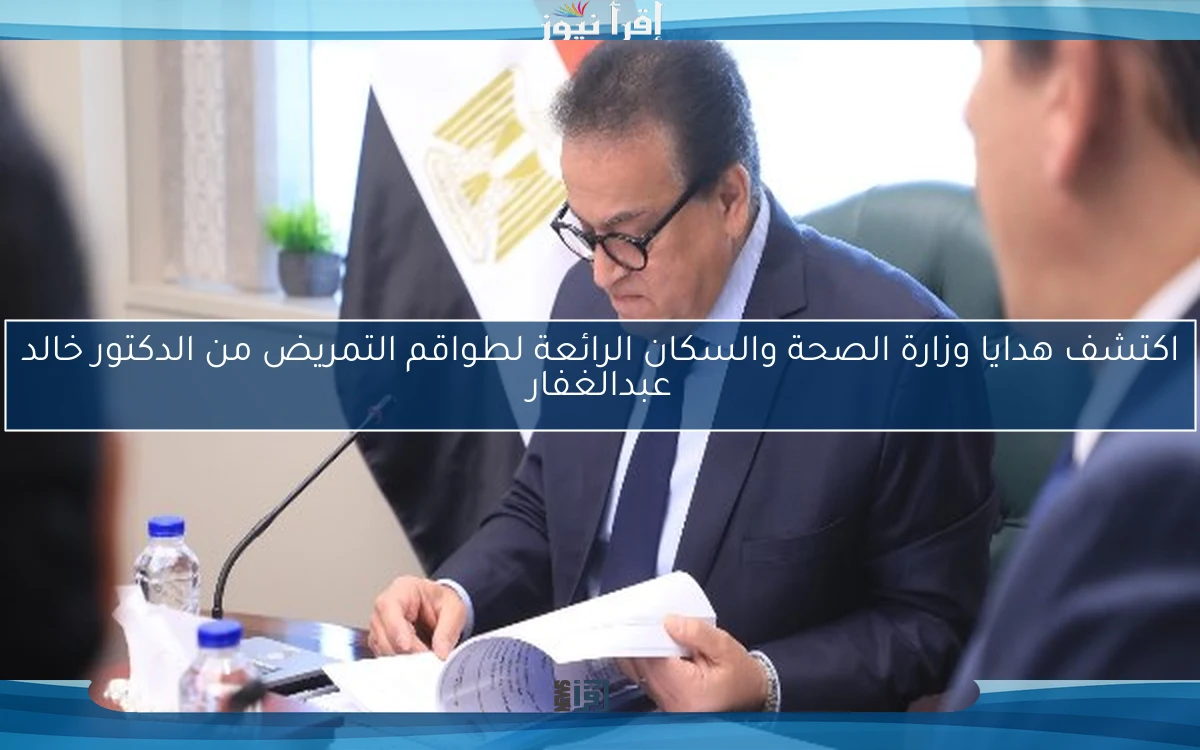 اكتشف هدايا وزارة الصحة والسكان الرائعة لطواقم التمريض من الدكتور خالد عبدالغفار