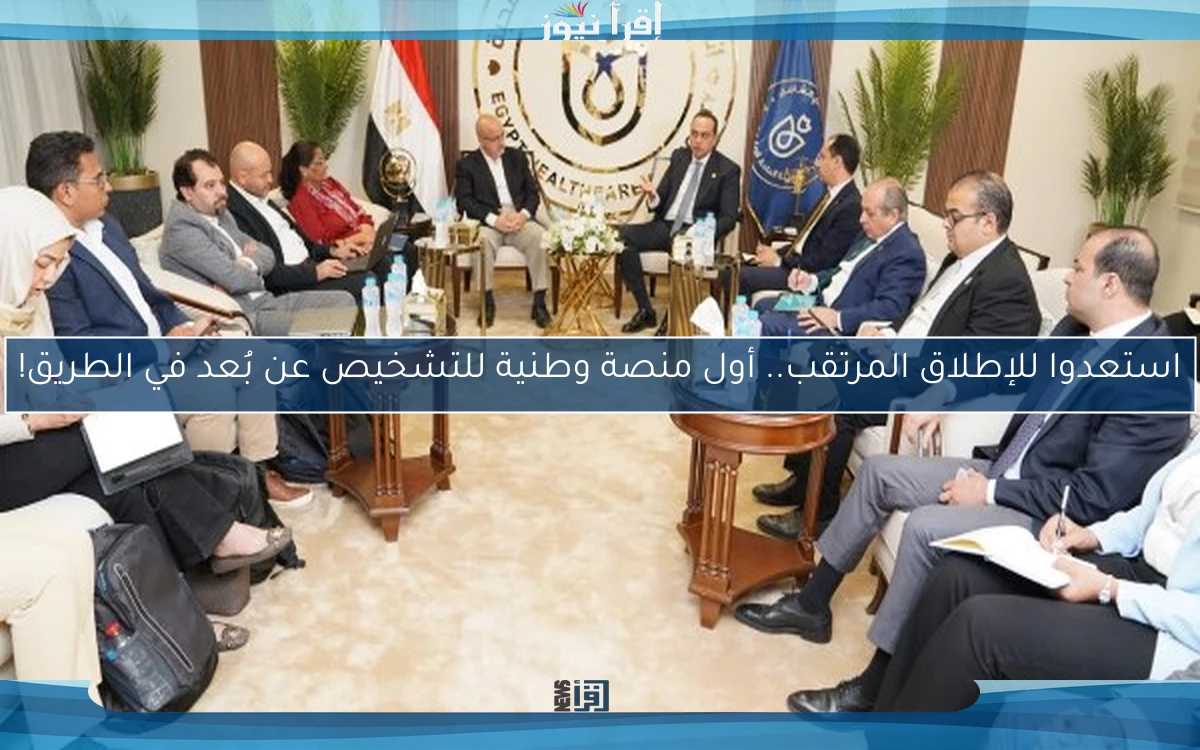 استعدوا للإطلاق المرتقب.. أول منصة وطنية للتشخيص عن بُعد في الطريق!
