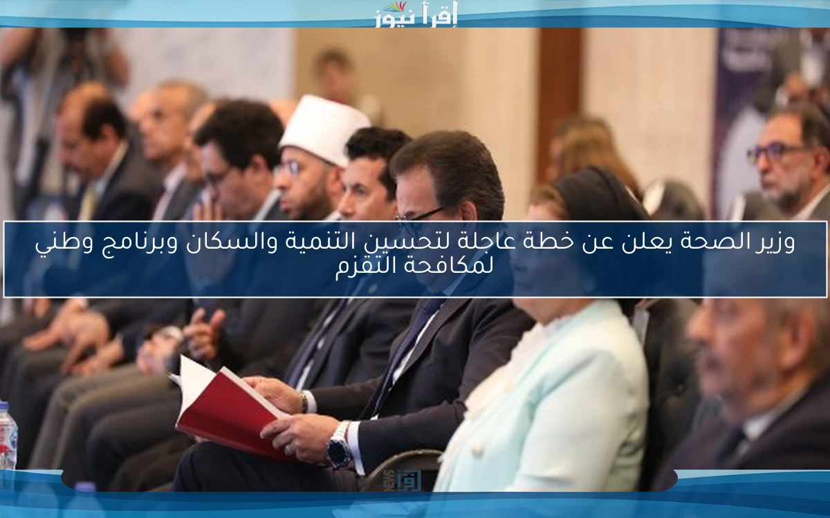 وزير الصحة يعلن عن خطة عاجلة لتحسين التنمية والسكان وبرنامج وطني لمكافحة التقزم
