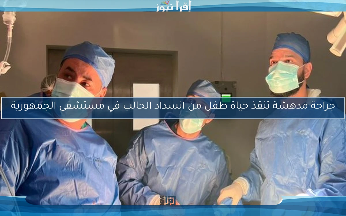 جراحة مدهشة تنقذ حياة طفل من انسداد الحالب في مستشفى الجمهورية