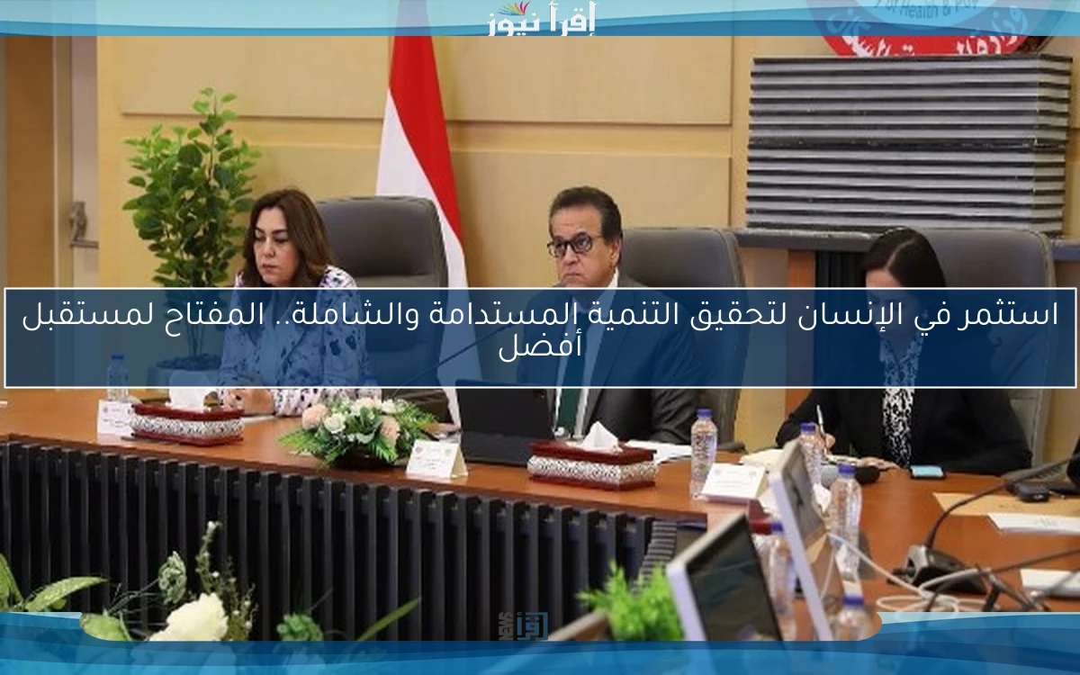 استثمر في الإنسان لتحقيق التنمية المستدامة والشاملة.. المفتاح لمستقبل أفضل