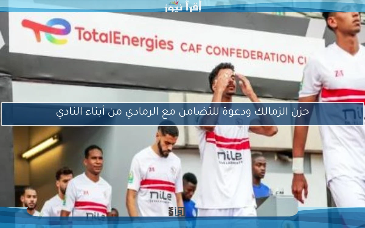 حزن الزمالك ودعوة للتضامن مع الرمادي من أبناء النادي