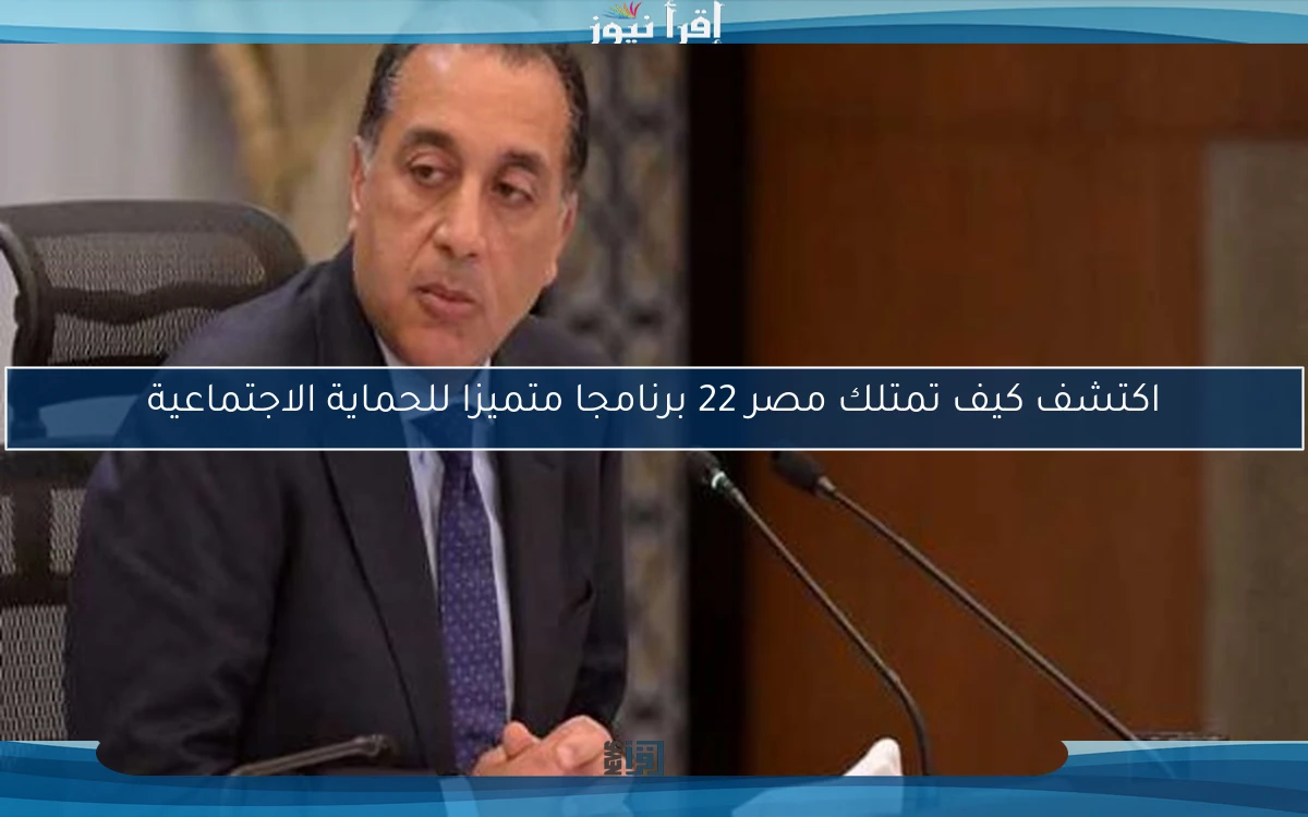 اكتشف كيف تمتلك مصر 22 برنامجا متميزا للحماية الاجتماعية