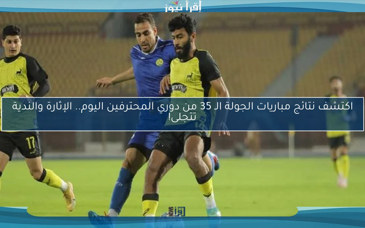 اكتشف نتائج مباريات الجولة الـ 35 من دوري المحترفين اليوم.. الإثارة والندية تتجلى!