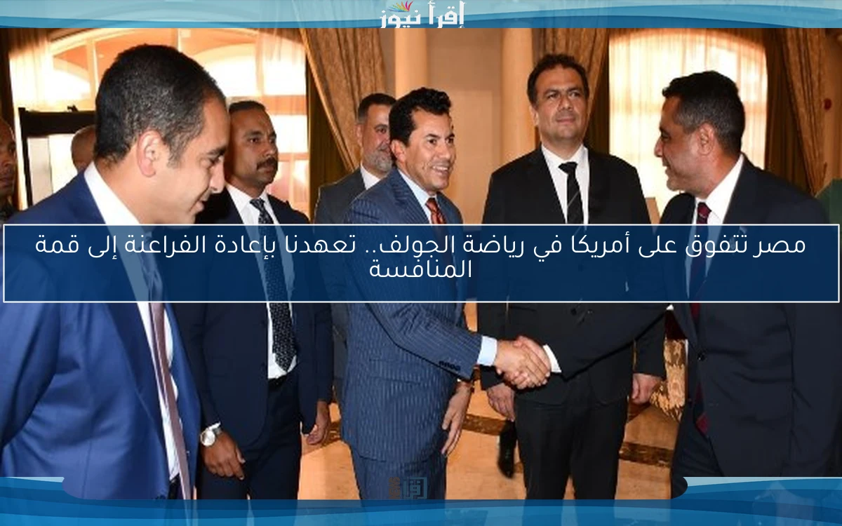 مصر تتفوق على أمريكا في رياضة الجولف.. تعهدنا بإعادة الفراعنة إلى قمة المنافسة