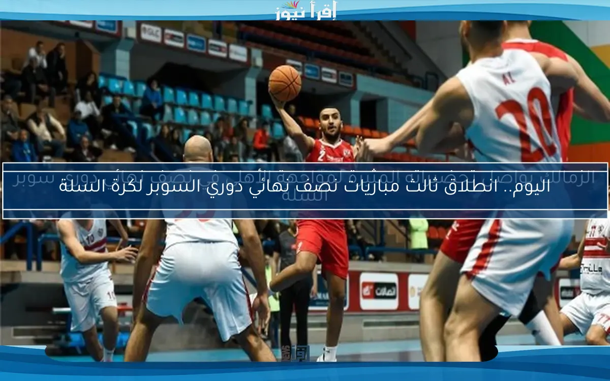 الزمالك يواصل تحضيراته المثيرة لمواجهة الأهلي في نصف نهائي دوري سوبر السلة