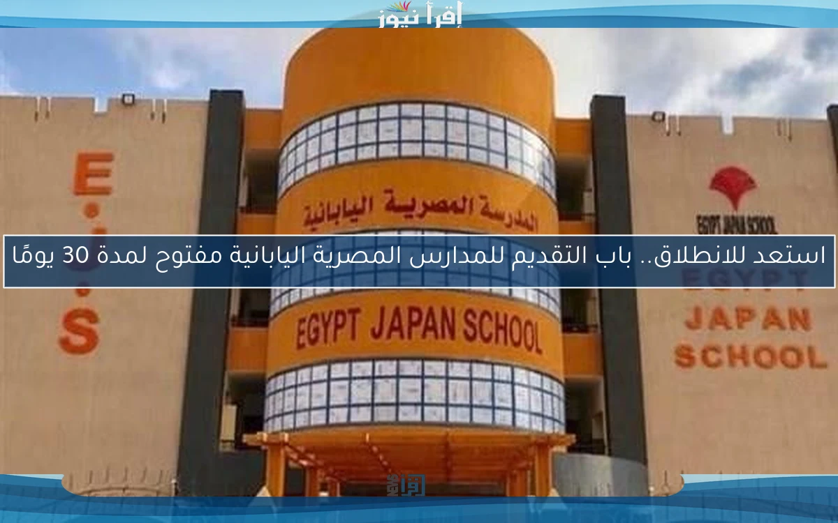 استعد للانطلاق.. باب التقديم للمدارس المصرية اليابانية مفتوح لمدة 30 يومًا