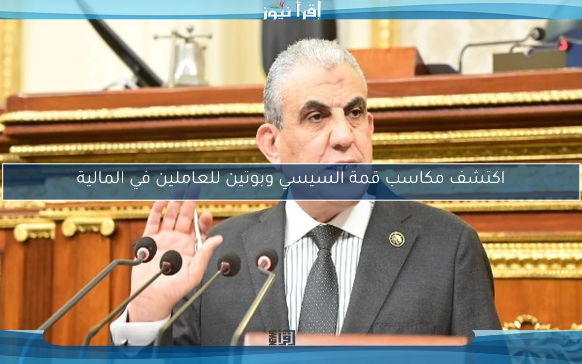اكتشف مكاسب قمة السيسي وبوتين للعاملين في المالية