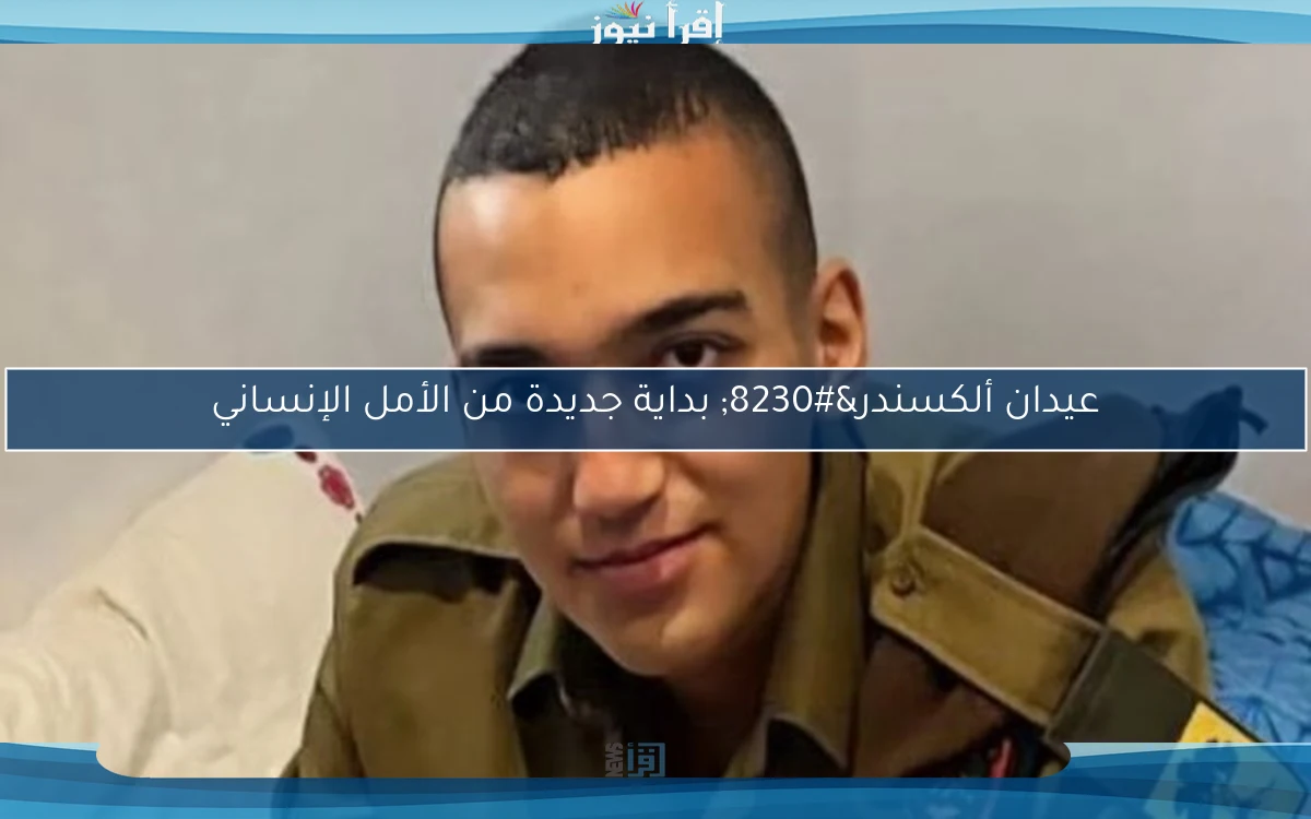 عيدان ألكسندر… بداية جديدة من الأمل الإنساني