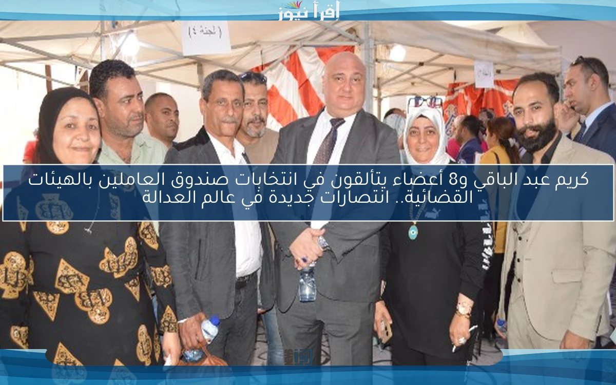 كريم عبد الباقي و8 أعضاء يتألقون في انتخابات صندوق العاملين بالهيئات القضائية.. انتصارات جديدة في عالم العدالة