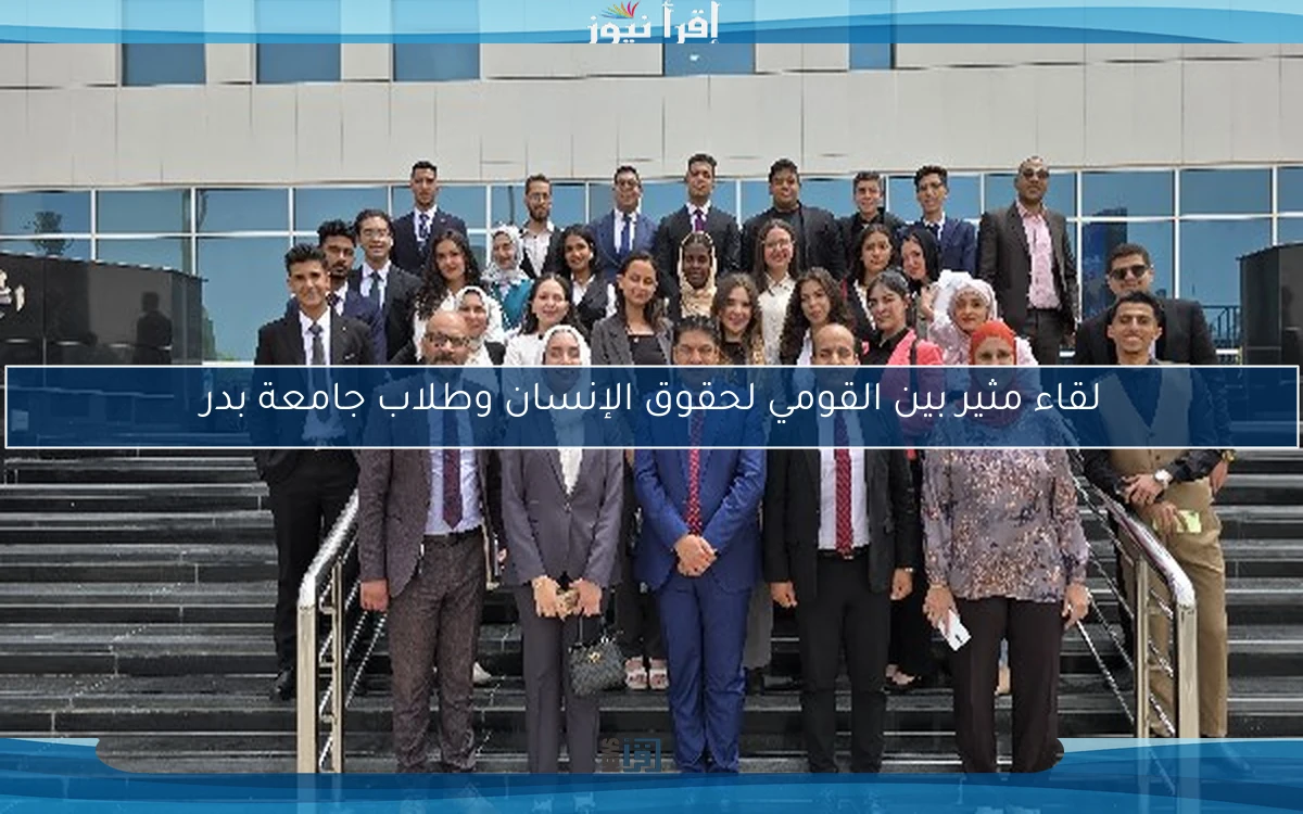 لقاء مثير بين القومي لحقوق الإنسان وطلاب جامعة بدر