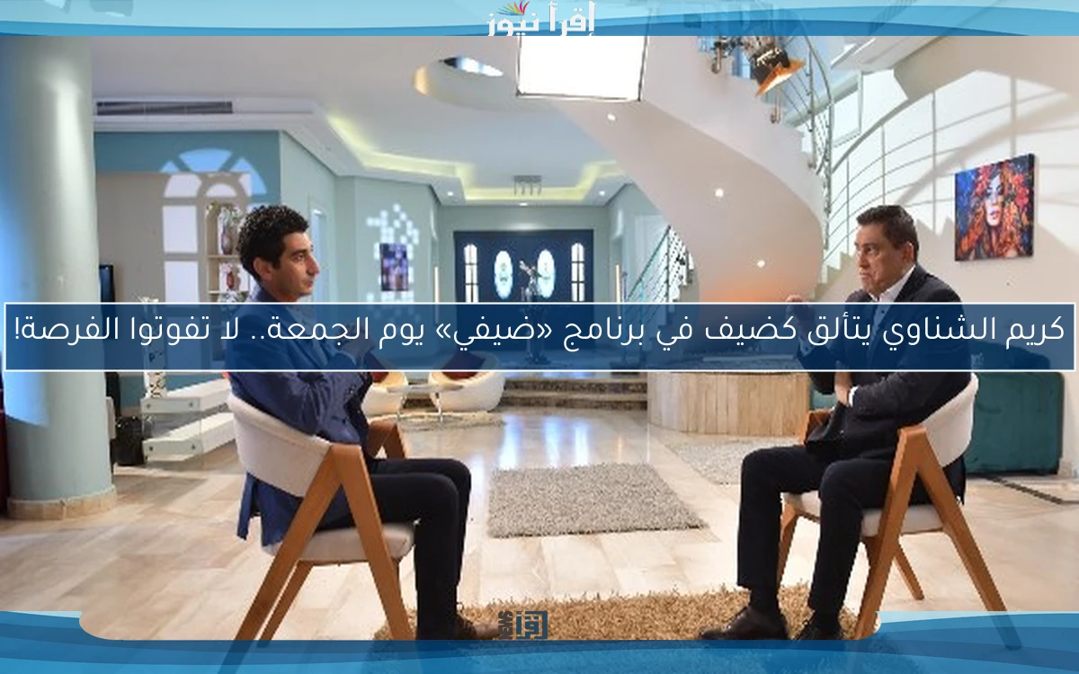 كريم الشناوي يتألق كضيف في برنامج «ضيفي» يوم الجمعة.. لا تفوتوا الفرصة!