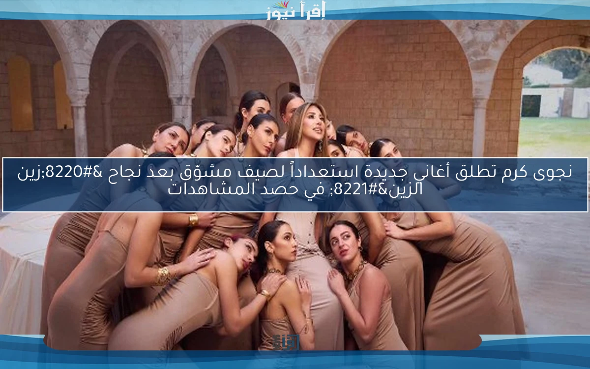 نجوى كرم تطلق أغاني جديدة استعداداً لصيف مشوّق بعد نجاح “زين الزين” في حصد المشاهدات