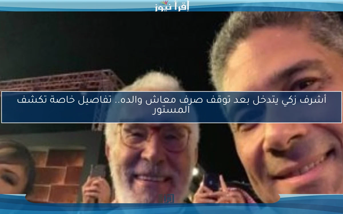 أشرف زكي يتدخل بعد توقف صرف معاش والده.. تفاصيل خاصة تكشف المستور