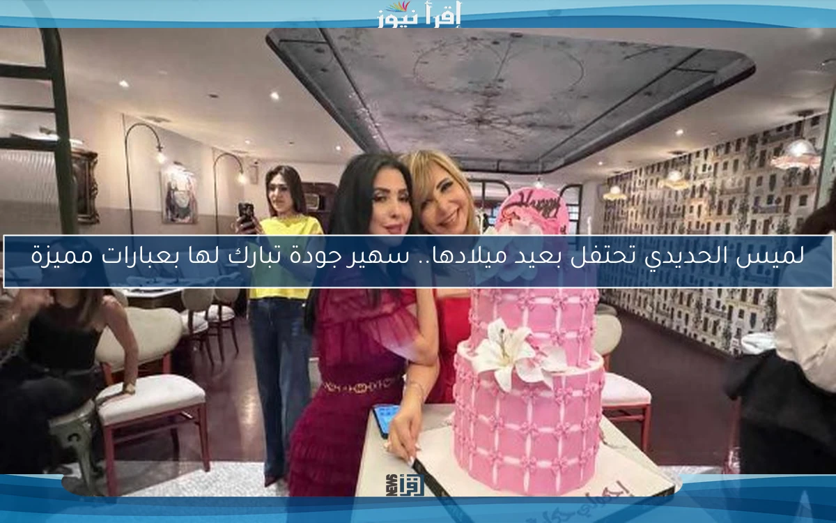 لميس الحديدي تحتفل بعيد ميلادها.. سهير جودة تبارك لها بعبارات مميزة