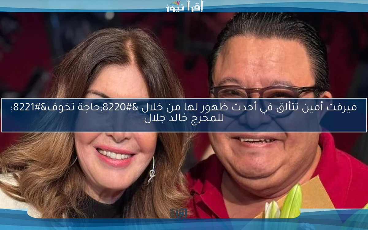 ميرفت أمين تتألق في أحدث ظهور لها من خلال “حاجة تخوف” للمخرج خالد جلال