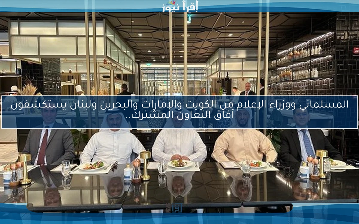 المسلماني ووزراء الإعلام من الكويت والإمارات والبحرين ولبنان يستكشفون آفاق التعاون المشترك..