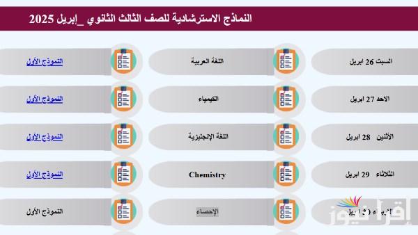 نماذج استرشادية جديدة لمادة الفيزياء لطلاب الثانوية العامة
يمكنكم الوصول إليها عبر هذا الرابط اليوم