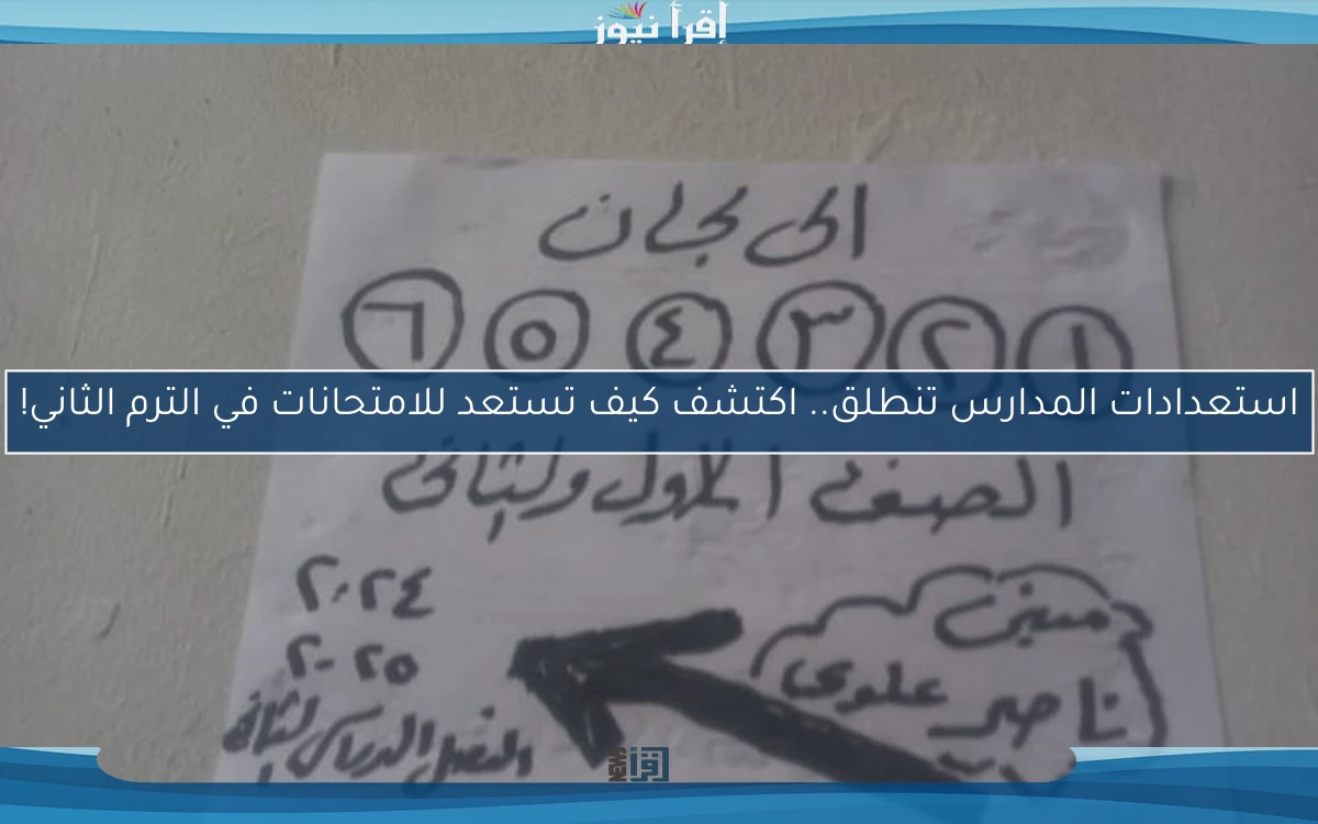 استعدادات المدارس تنطلق.. اكتشف كيف تستعد للامتحانات في الترم الثاني!