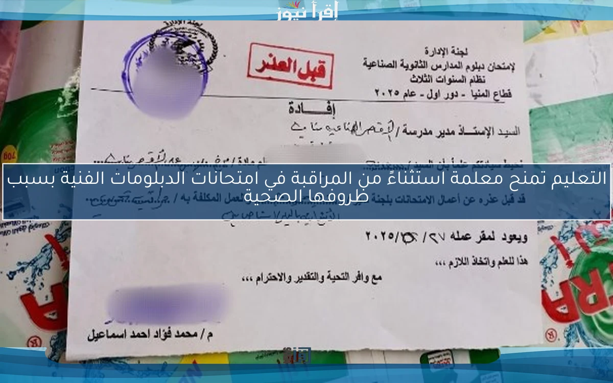التعليم تمنح معلمة استثناءً من المراقبة في امتحانات الدبلومات الفنية بسبب ظروفها الصحية