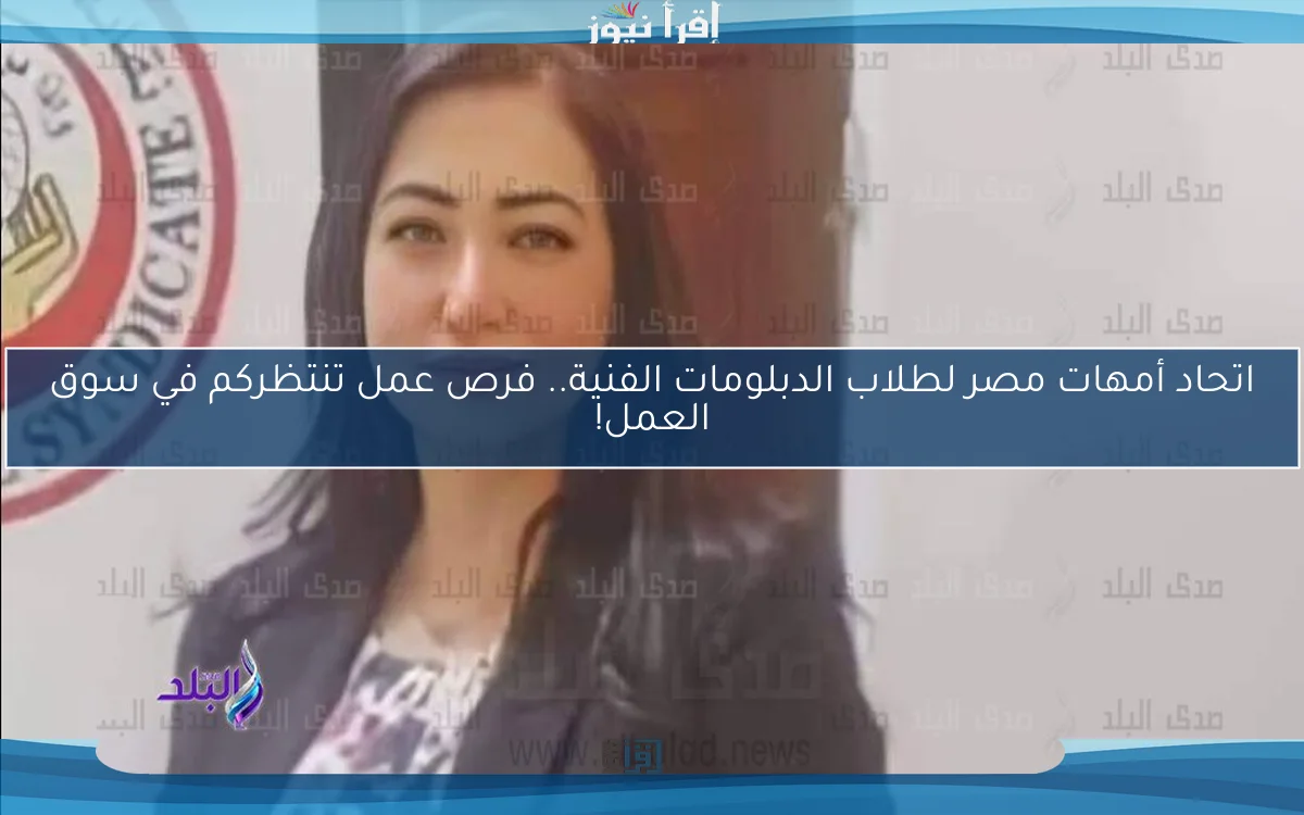 اتحاد أمهات مصر لطلاب الدبلومات الفنية.. فرص عمل تنتظركم في سوق العمل!