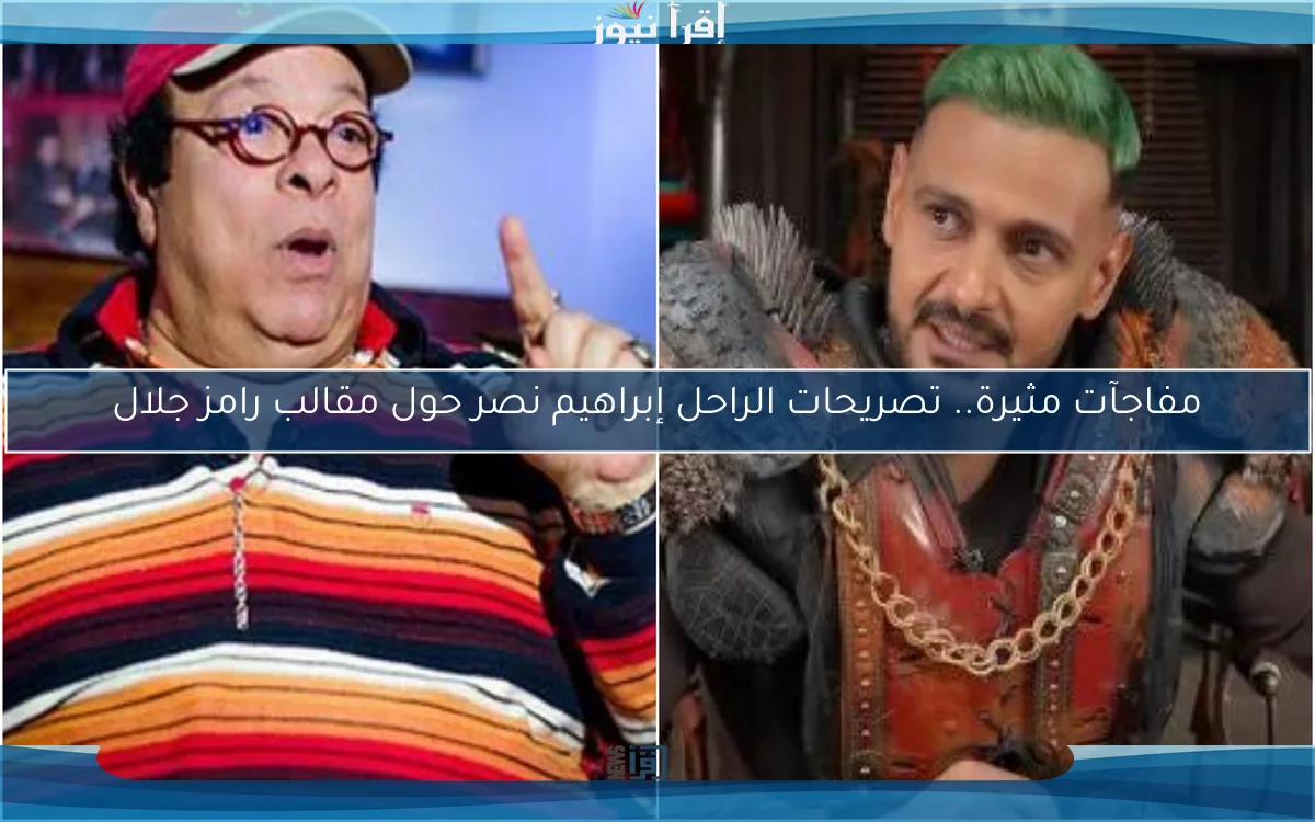 مفاجآت مثيرة.. تصريحات الراحل إبراهيم نصر حول مقالب رامز جلال