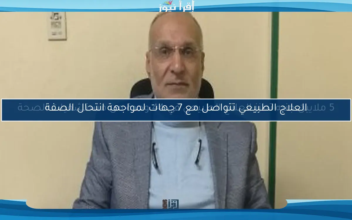 العلاج الطبيعي تتواصل مع 7 جهات لمواجهة انتحال الصفة