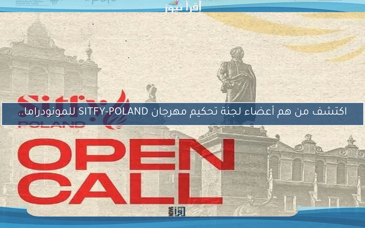 اكتشف من هم أعضاء لجنة تحكيم مهرجان SITFY-POLAND للمونودراما..