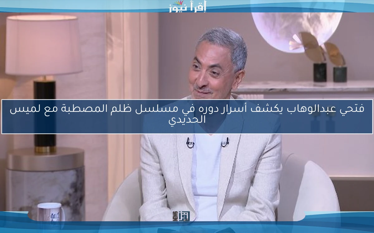 فتحي عبدالوهاب يكشف أسرار دوره في مسلسل ظلم المصطبة مع لميس الحديدي