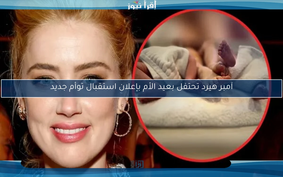 آمبر هيرد تحتفل بعيد الأم بإعلان استقبال توأم جديد