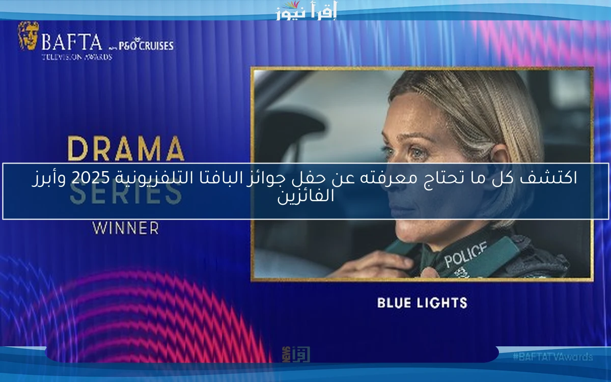 اكتشف كل ما تحتاج معرفته عن حفل جوائز البافتا التلفزيونية 2025 وأبرز الفائزين