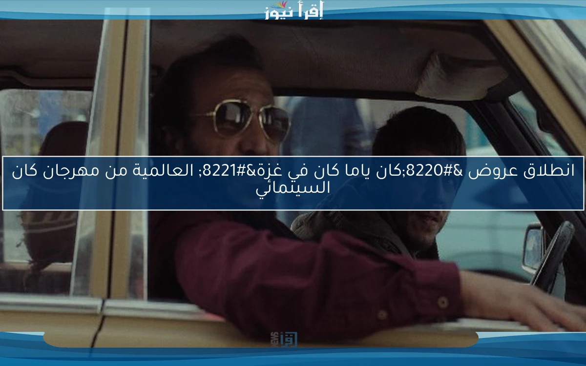 انطلاق عروض “كان ياما كان في غزة” العالمية من مهرجان كان السينمائي