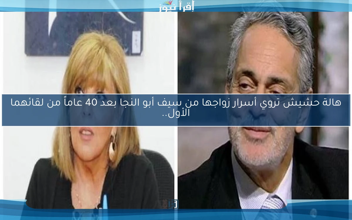 هالة حشيش تروي أسرار زواجها من سيف أبو النجا بعد 40 عاماً من لقائهما الأول..