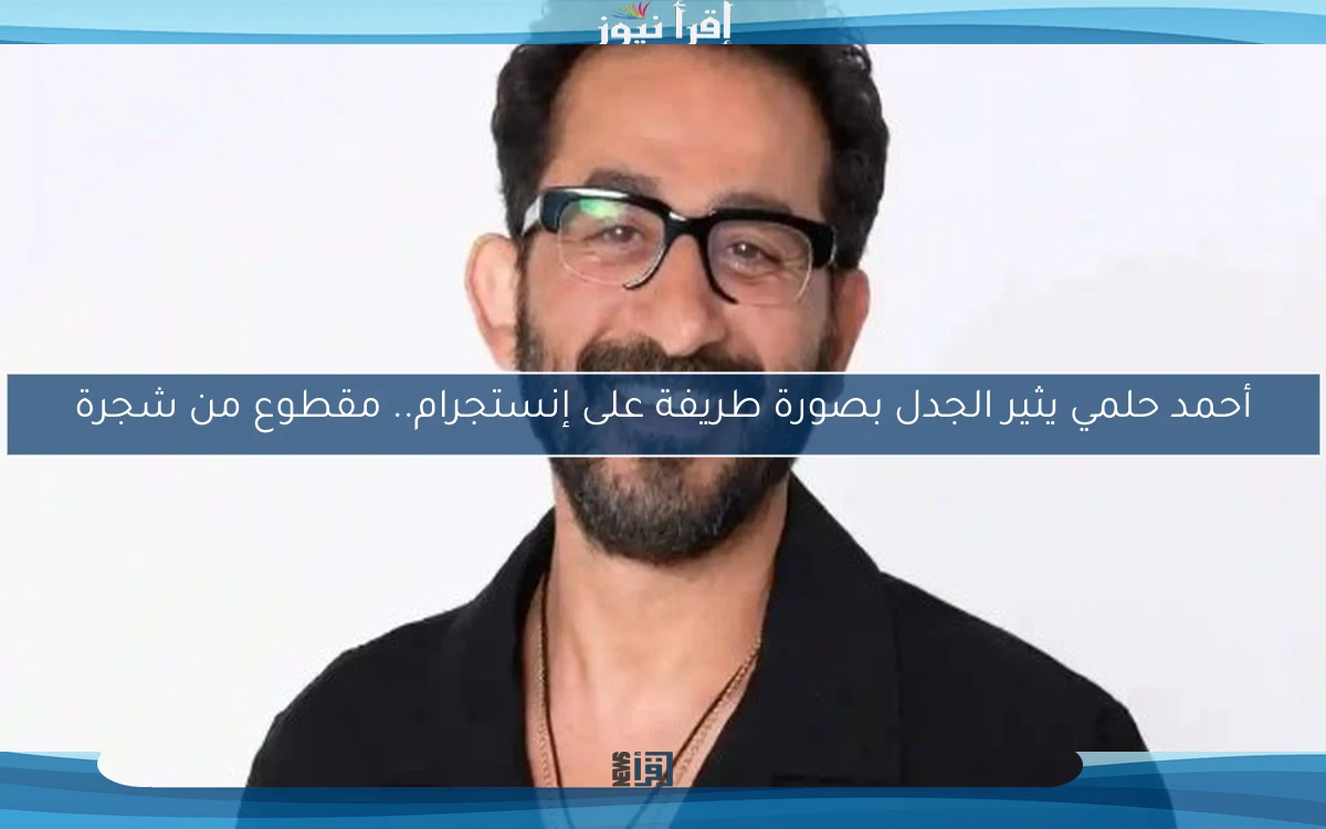 أحمد حلمي يثير الجدل بصورة طريفة على إنستجرام.. مقطوع من شجرة