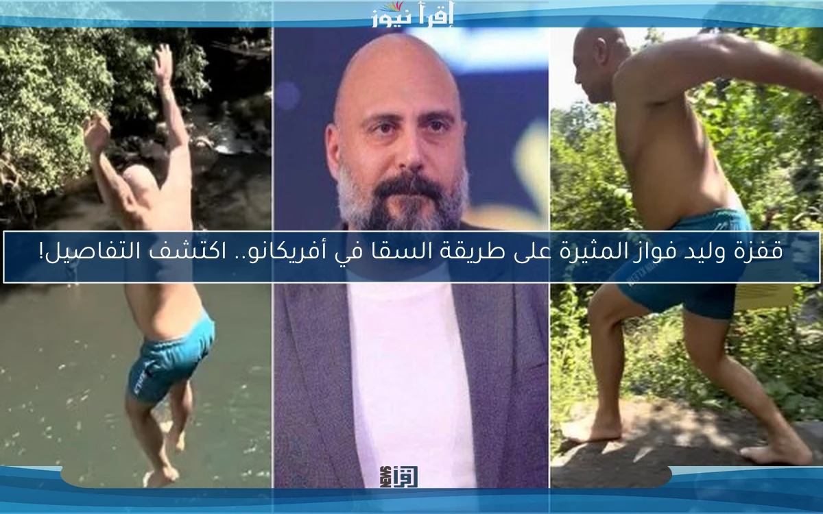 قفزة وليد فواز المثيرة على طريقة السقا في أفريكانو.. اكتشف التفاصيل!