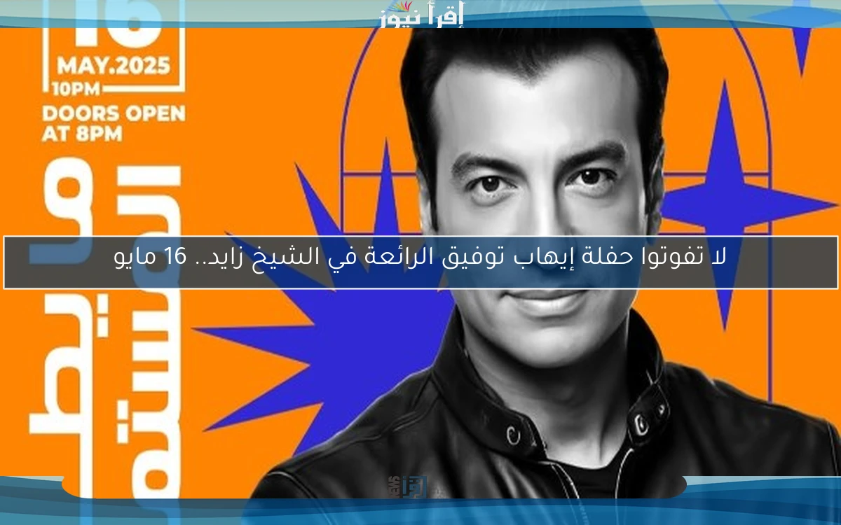 لا تفوتوا حفلة إيهاب توفيق الرائعة في الشيخ زايد.. 16 مايو