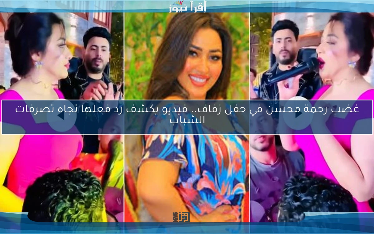 غضب رحمة محسن في حفل زفاف.. فيديو يكشف رد فعلها تجاه تصرفات الشباب