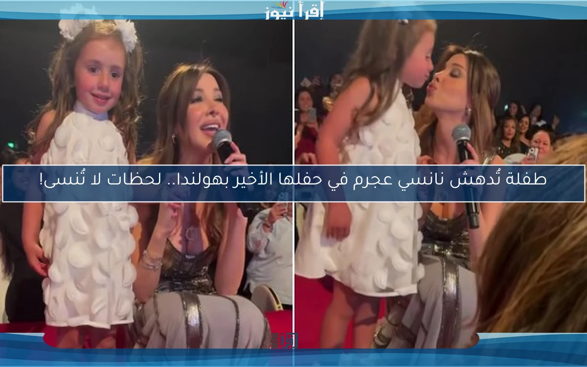 طفلة تُدهش نانسي عجرم في حفلها الأخير بهولندا.. لحظات لا تُنسى!
